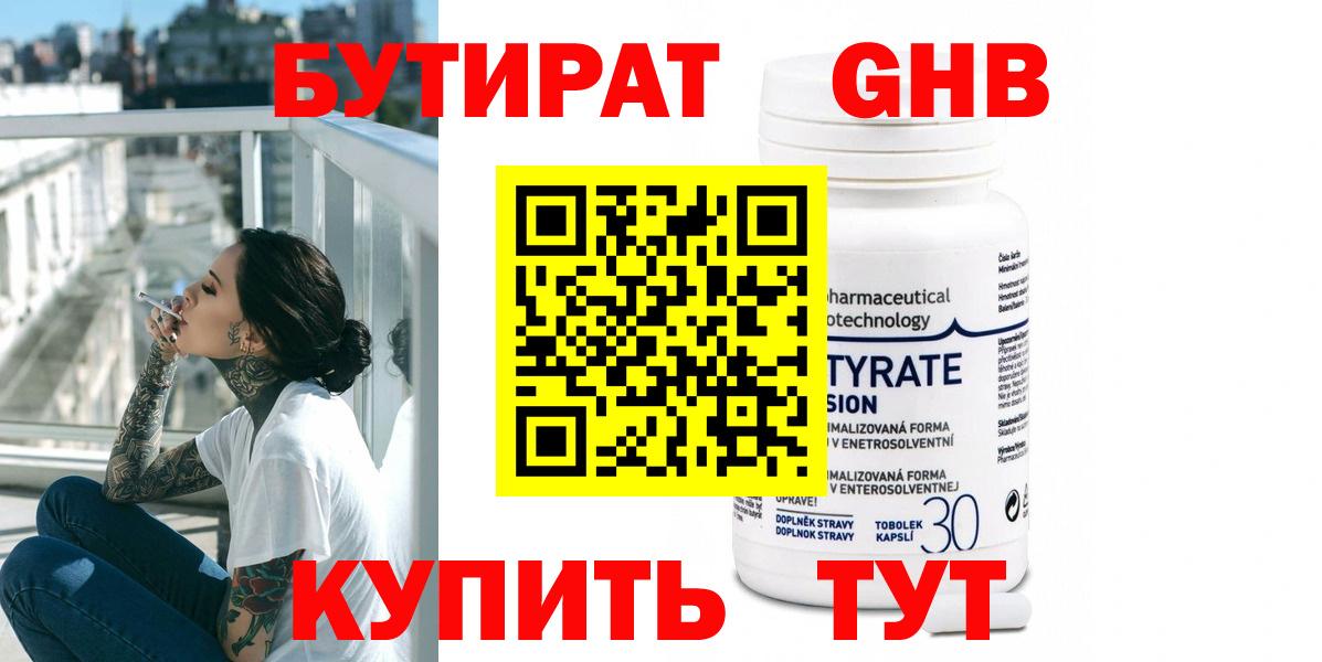 БУТИРАТ 1.4BDO Краснознаменск